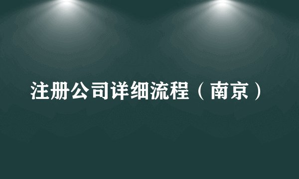注册公司详细流程（南京）