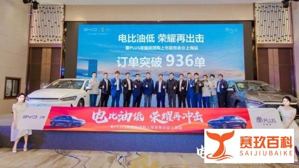 “电比油低”风暴登陆上海，秦PLUS荣耀版团购上市引爆车市