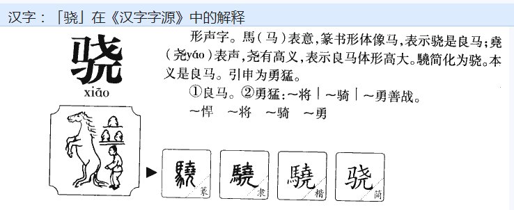 骁怎么读?