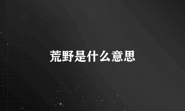 荒野是什么意思