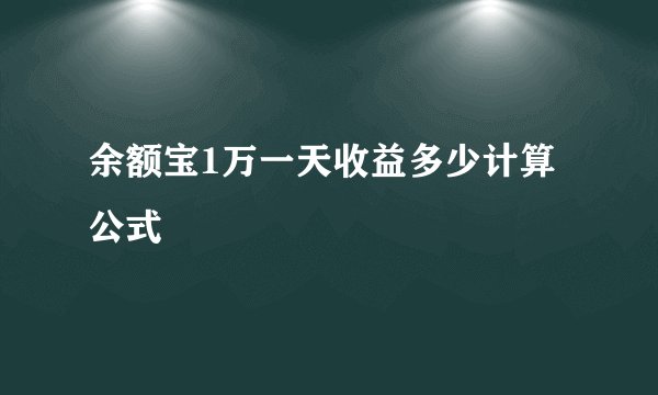 余额宝1万一天收益多少计算公式