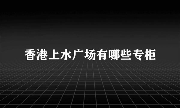 香港上水广场有哪些专柜