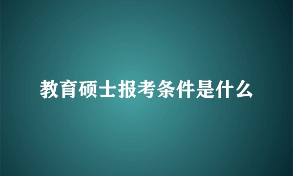 教育硕士报考条件是什么