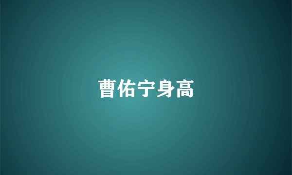 曹佑宁身高