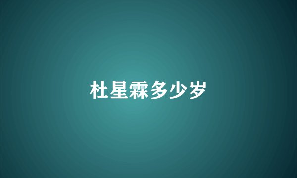 杜星霖多少岁