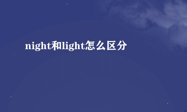 night和light怎么区分