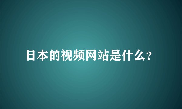 日本的视频网站是什么?