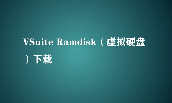VSuite Ramdisk（虚拟硬盘）下载