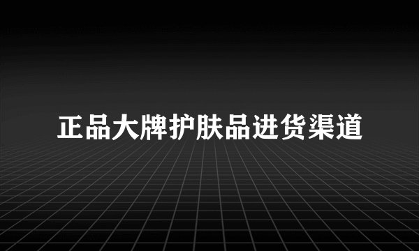 正品大牌护肤品进货渠道