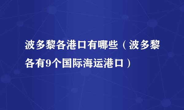 波多黎各港口有哪些（波多黎各有9个国际海运港口）