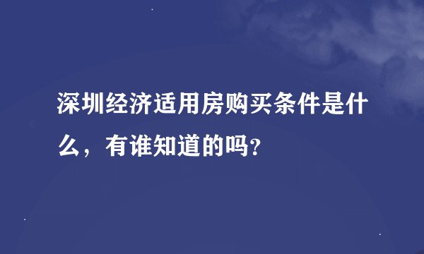 深圳经济适用房购买条件是什么，有谁知道的吗？