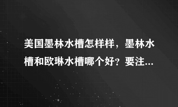 美国墨林水槽怎样样，墨林水槽和欧琳水槽哪个好？要注意什么？