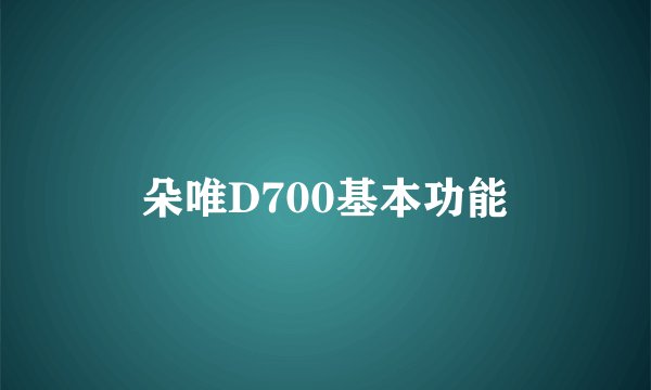 朵唯D700基本功能