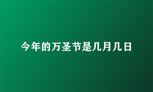 今年的万圣节是几月几日