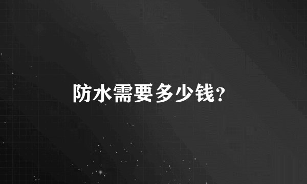 防水需要多少钱？