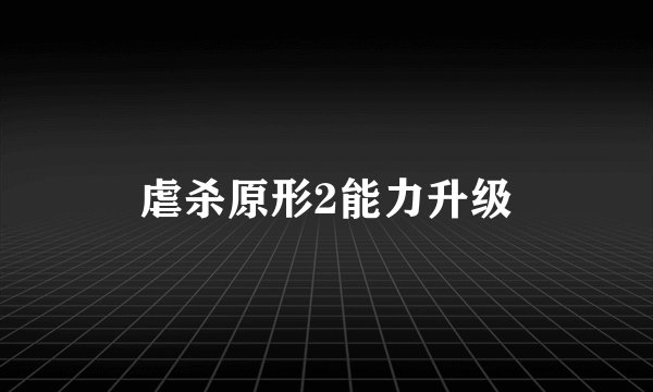 虐杀原形2能力升级