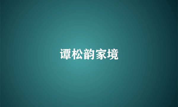 谭松韵家境