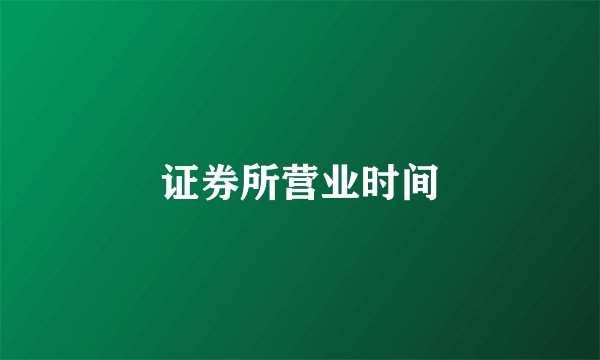 证券所营业时间