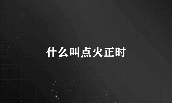 什么叫点火正时