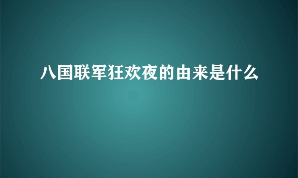 八国联军狂欢夜的由来是什么