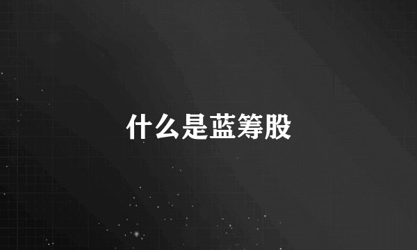 什么是蓝筹股