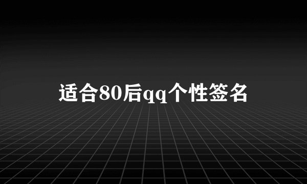适合80后qq个性签名