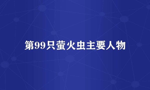 第99只萤火虫主要人物