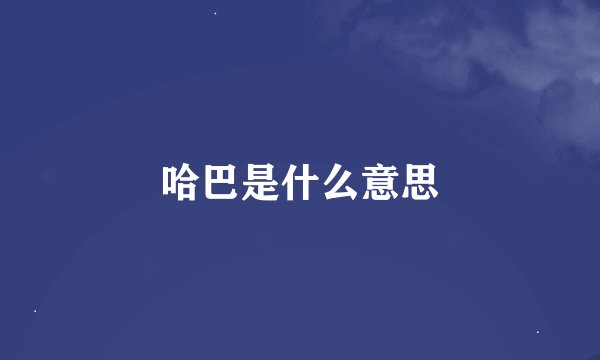 哈巴是什么意思