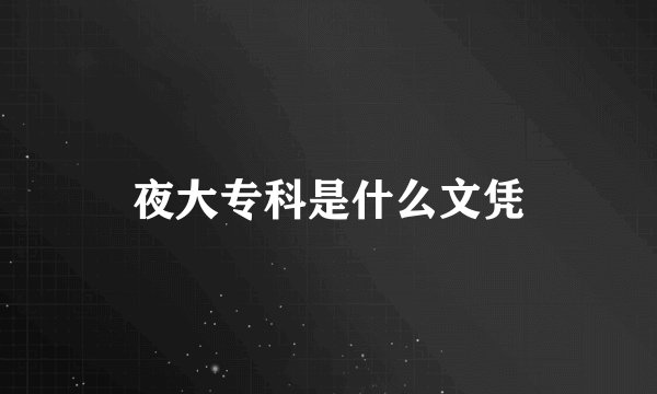 夜大专科是什么文凭