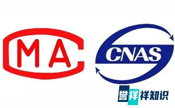 CNAS和CMA谁更权威？计量认证和实验室认可的区别