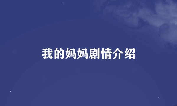我的妈妈剧情介绍