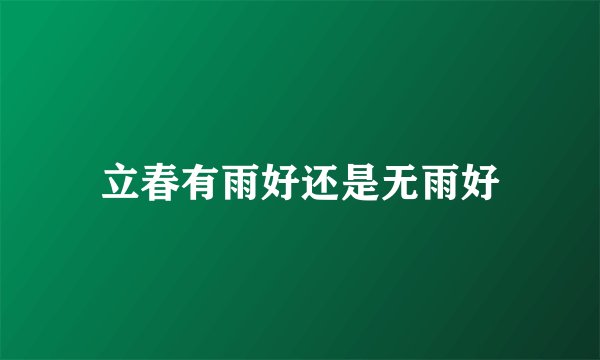 立春有雨好还是无雨好