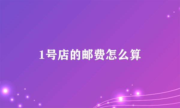 1号店的邮费怎么算