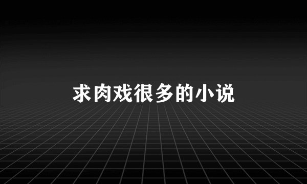 求肉戏很多的小说