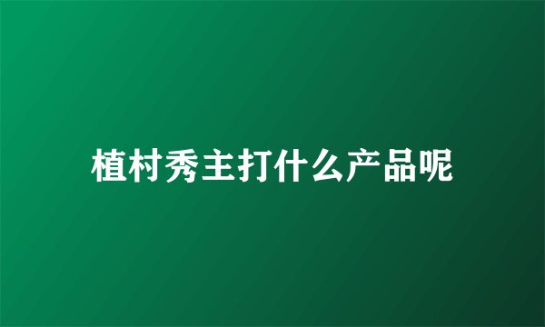 植村秀主打什么产品呢