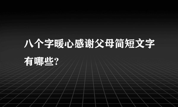 八个字暖心感谢父母简短文字有哪些?