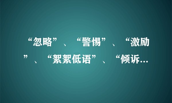 “忽略”、“警惕”、“激励”、“絮絮低语”、“倾诉衷肠”的读音是什么?