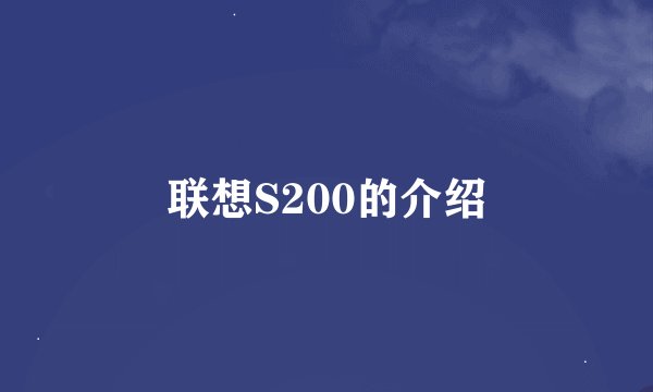 联想S200的介绍