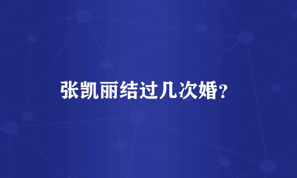 张凯丽结过几次婚？