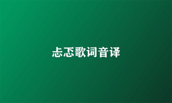 忐忑歌词音译