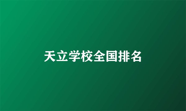 天立学校全国排名