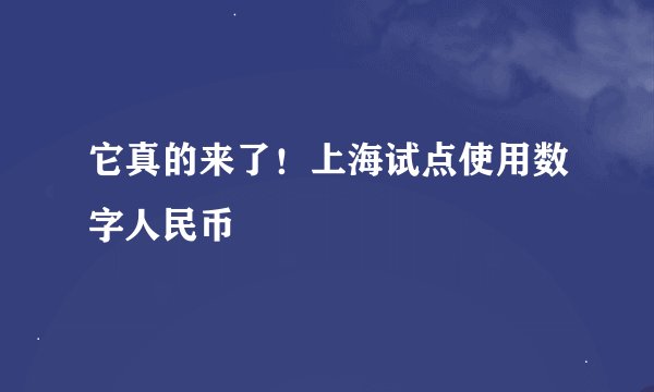 它真的来了！上海试点使用数字人民币