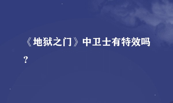 《地狱之门》中卫士有特效吗？