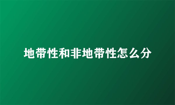 地带性和非地带性怎么分