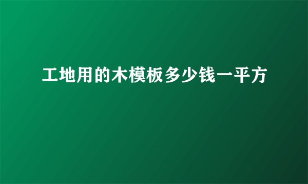 工地用的木模板多少钱一平方