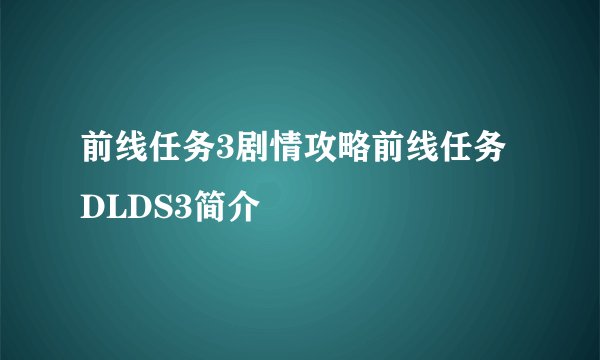 前线任务3剧情攻略前线任务DLDS3简介