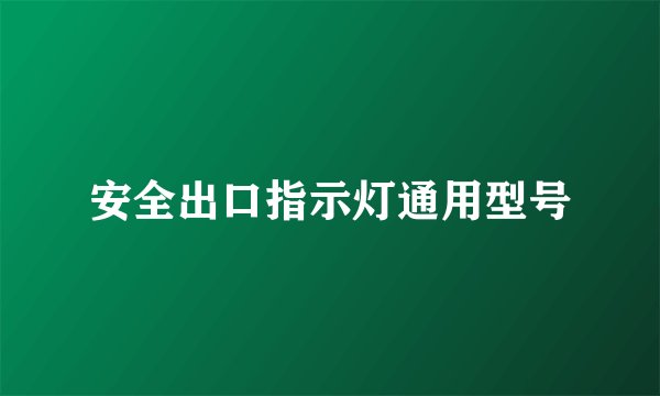 安全出口指示灯通用型号