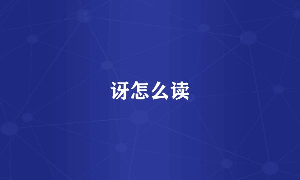 讶怎么读