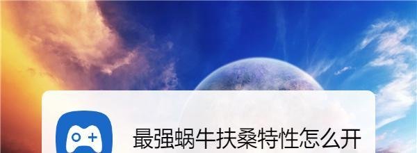 最强蜗牛扶桑特性怎么开