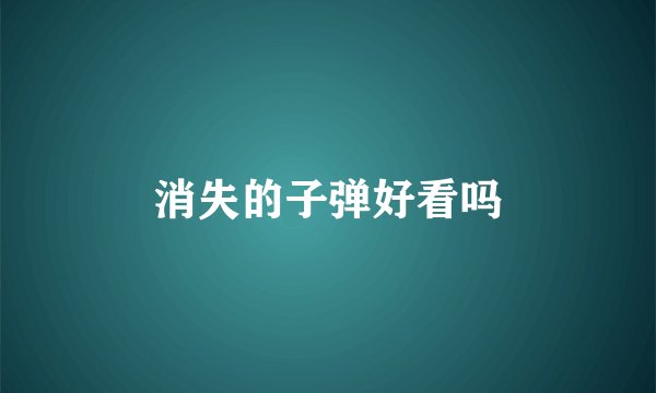消失的子弹好看吗